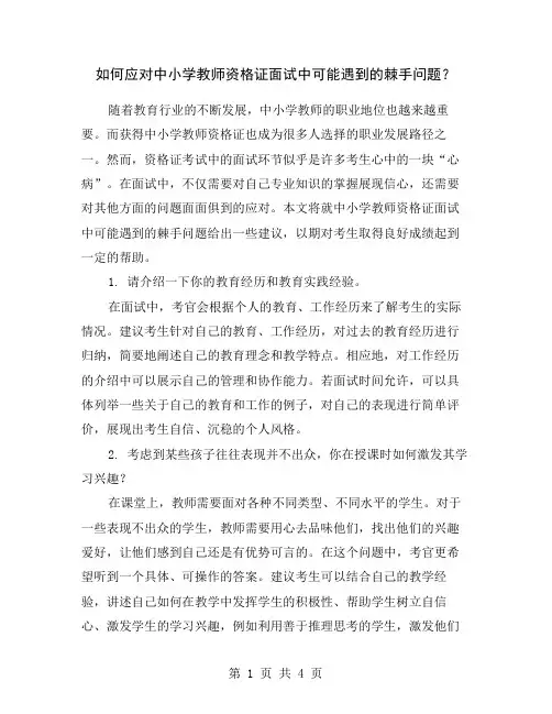 如何应对中小学教师资格证面试中可能遇到的棘手问题？