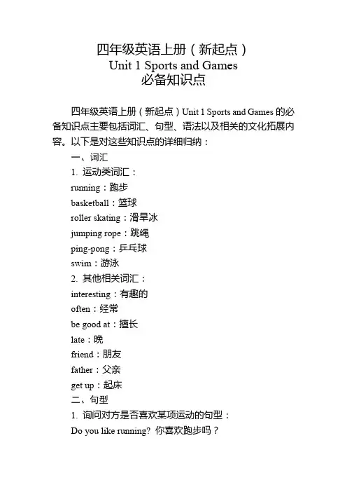四年级英语上册(新起点)Unit 1必备知识点