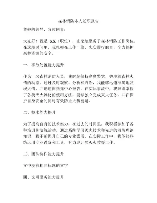 森林消防本人述职报告