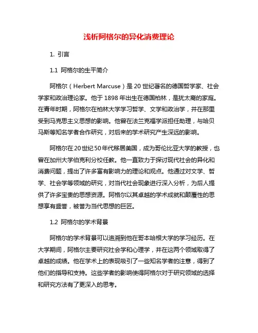 浅析阿格尔的异化消费理论