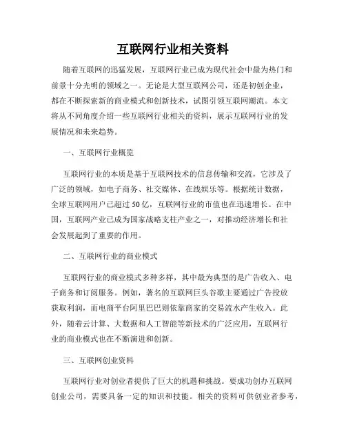 互联网行业相关资料