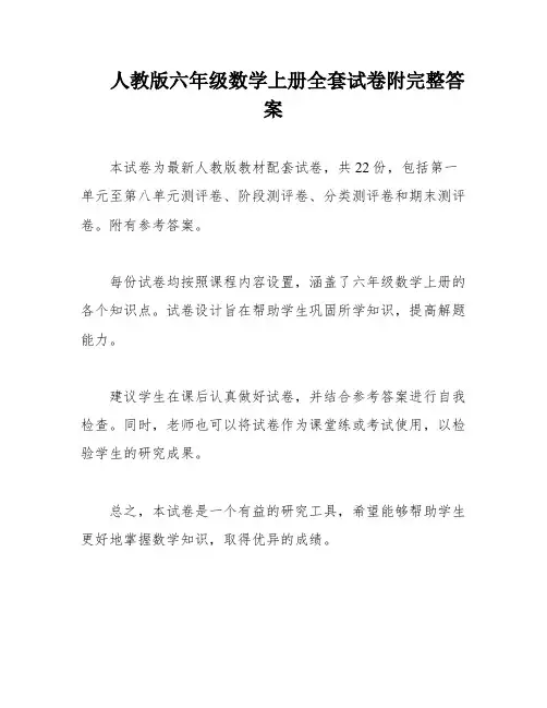 人教版六年级数学上册全套试卷附完整答案
