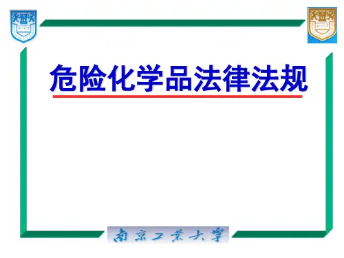 危险化学品相关法律法规