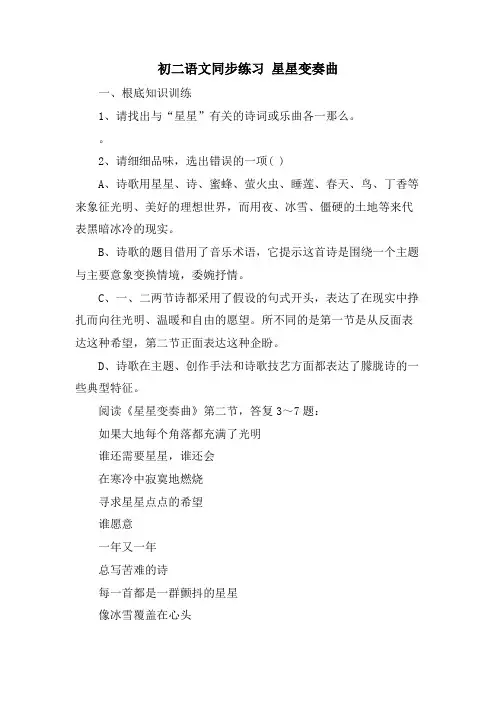 初二语文同步练习 星星变奏曲
