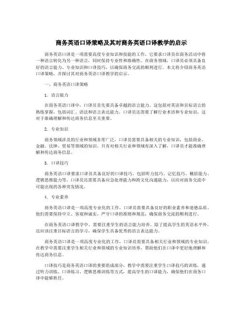 商务英语口译策略及其对商务英语口译教学的启示