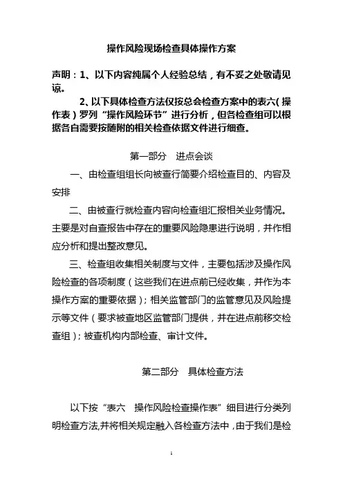 操作风险检查具体方法及技巧