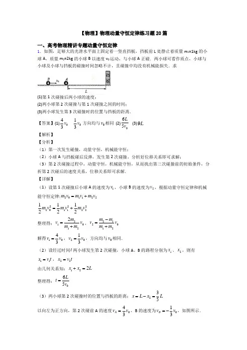【物理】物理动量守恒定律练习题20篇