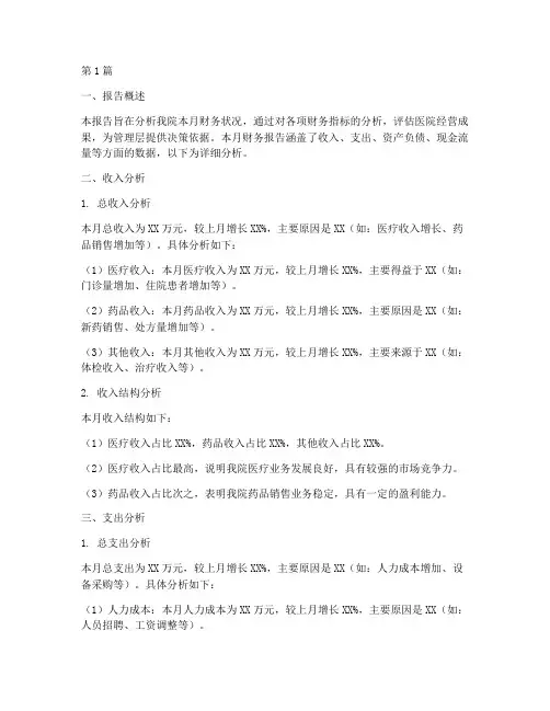 医院月度财务报告分析(3篇)