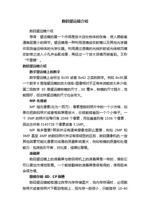 数码望远镜介绍