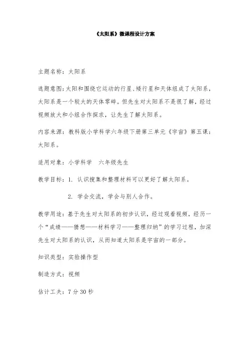 《太阳系》微课设计-经典教学教辅文档