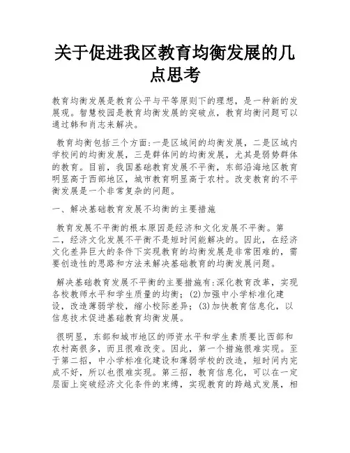 关于促进我区教育均衡发展的几点思考
