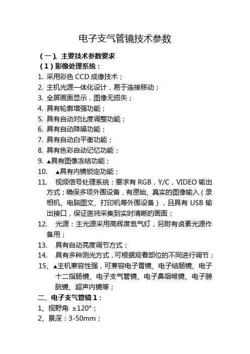 电子支气管镜技术参数