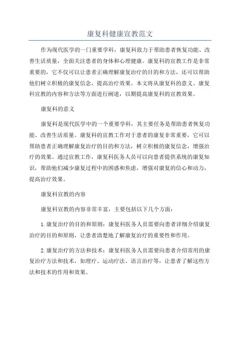 康复科健康宣教范文