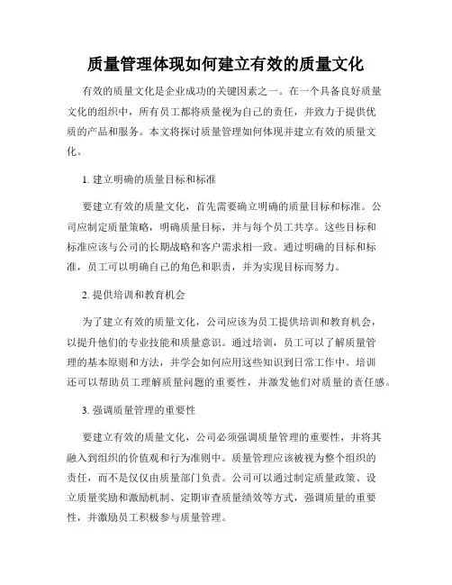 质量管理体现如何建立有效的质量文化