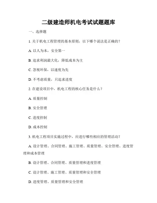 二级建造师机电考试试题题库