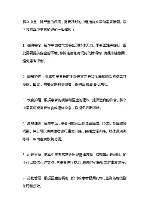 脑卒病人护理措施