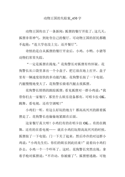 动物王国的失踪案_450字