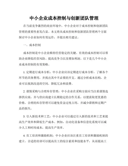 中小企业成本控制与创新团队管理