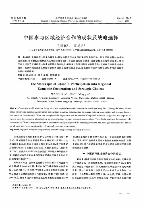 中国参与区域经济合作的现状及战略选择