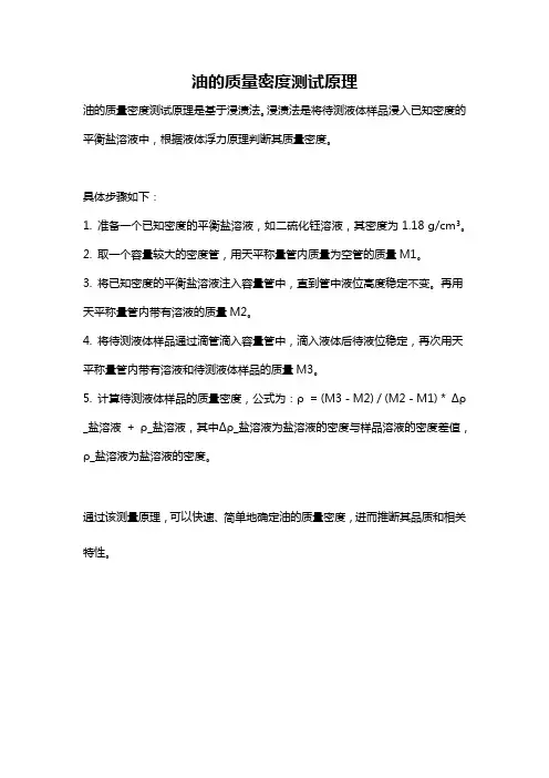 油的质量密度测试原理