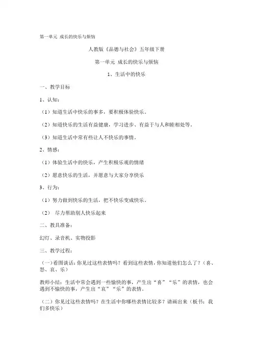 第一单元 成长的快乐与烦恼