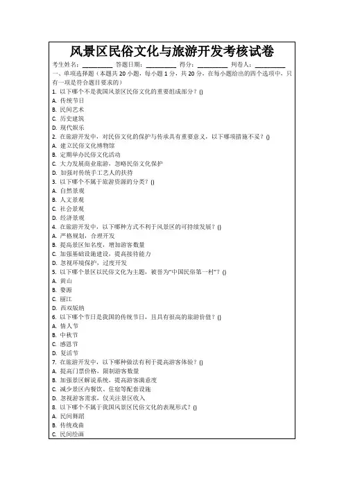 风景区民俗文化与旅游开发考核试卷