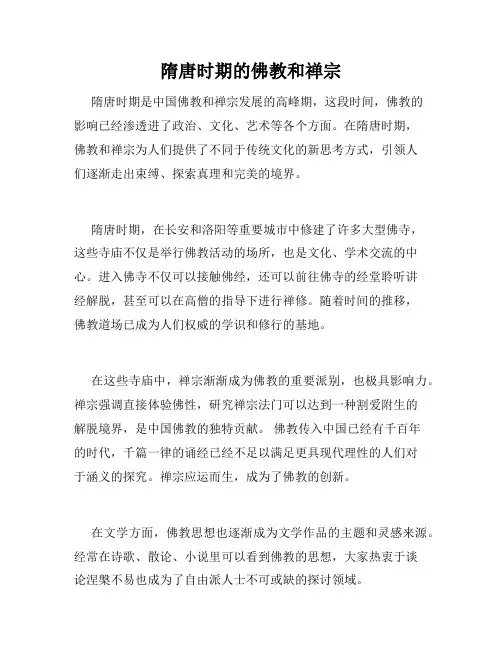 隋唐时期的佛教和禅宗