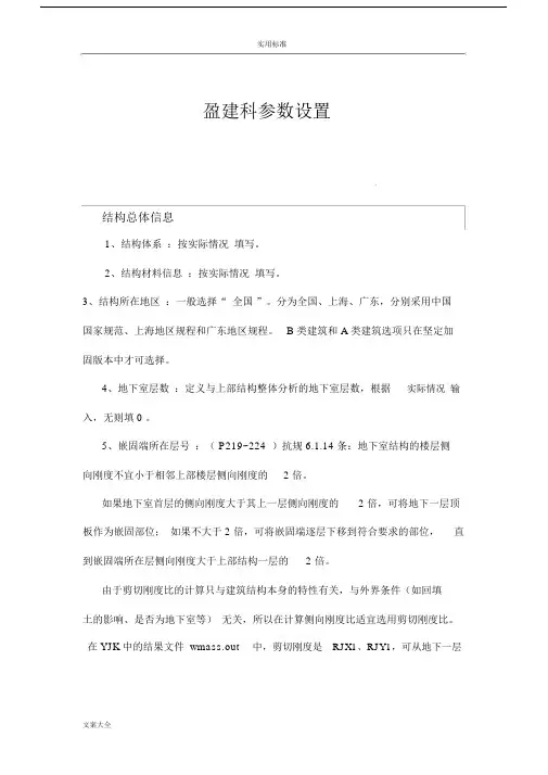 盈建科各种全参数设置.docx