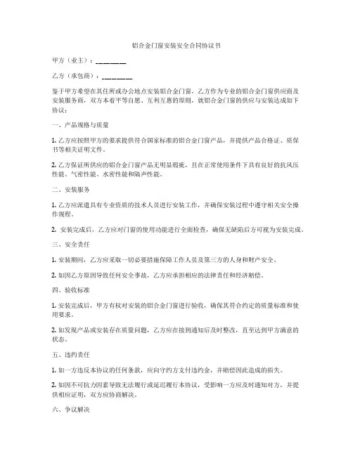 铝合金门窗安装安全合同协议书