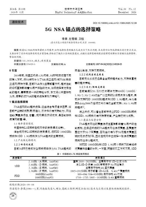 5G NSA锚点的选择策略