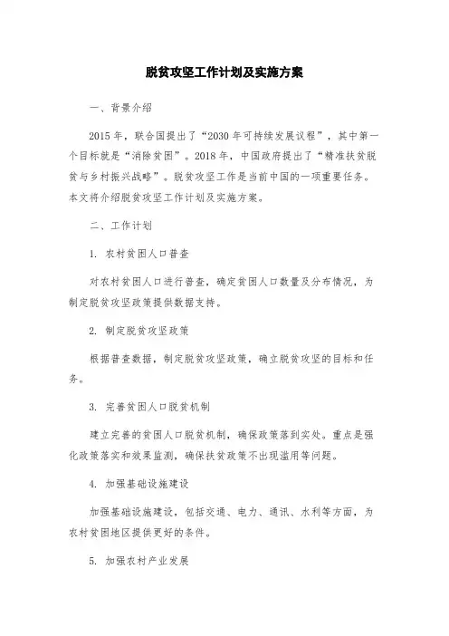 脱贫攻坚工作计划及实施方案