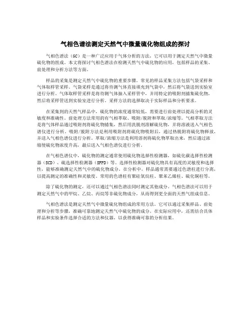 气相色谱法测定天然气中微量硫化物组成的探讨