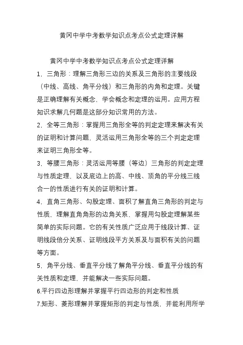 黄冈中学中考数学知识点考点公式定理详解
