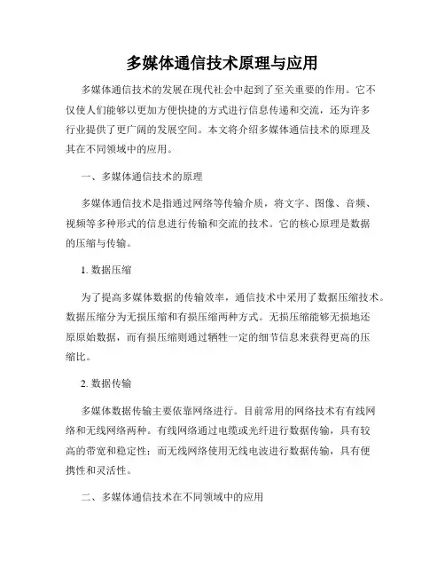 多媒体通信技术原理与应用