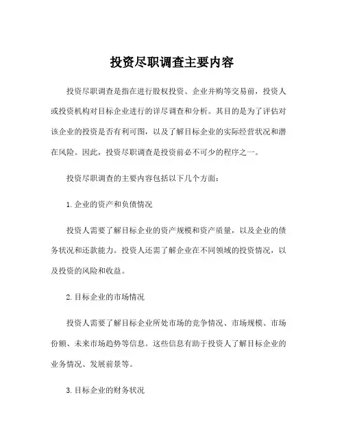 投资尽职调查主要内容