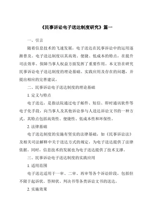 《民事诉讼电子送达制度研究》范文