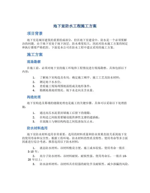 地下室防水工程施工方案