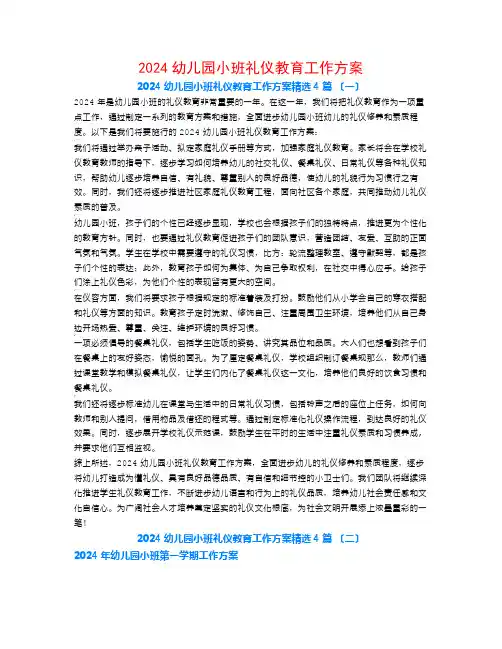 2024幼儿园小班礼仪教育工作计划4篇