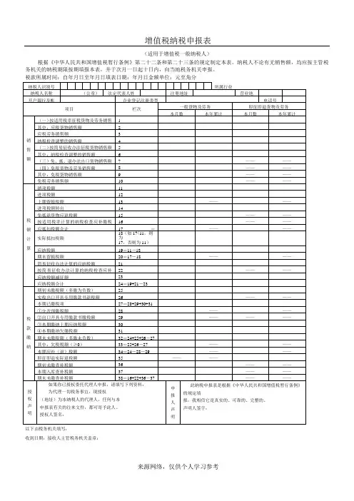 (完整word版)增值税纳税申报表(主表、附表一、附表二)