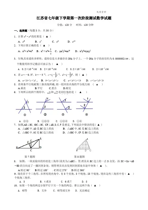 江苏省2021年七年级下学期第一次阶段测试数学试题2[1]