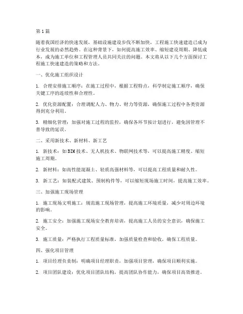工程施工快速建造(3篇)