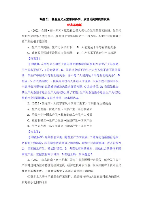 专题01社会主义从空想到科学、从理论到实践的发展(解析版)