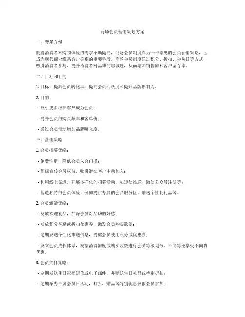 商场会员营销策划方案