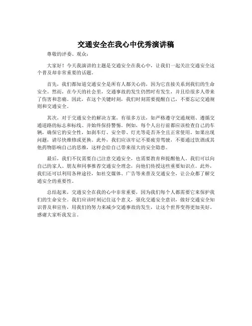 交通安全在我心中优秀演讲稿