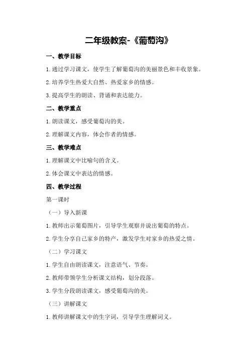 二年级教案-《葡萄沟》