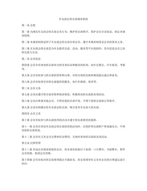 车友商会俱乐部规章制度