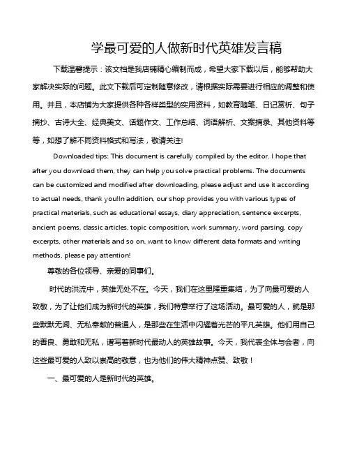 学最可爱的人做新时代英雄发言稿