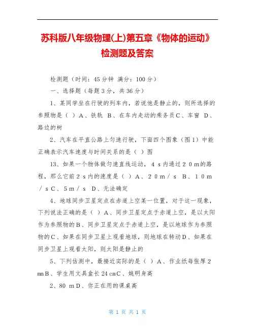 苏科版八年级物理(上)第五章《物体的运动》检测题及答案