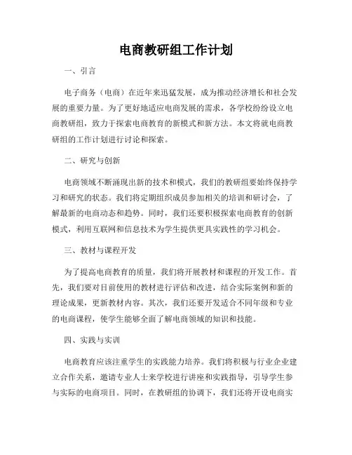 电商教研组工作计划