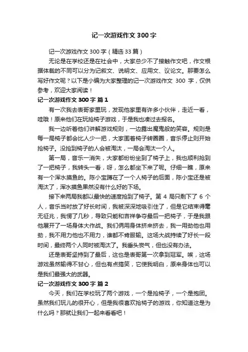 记一次游戏作文300字（精选33篇）